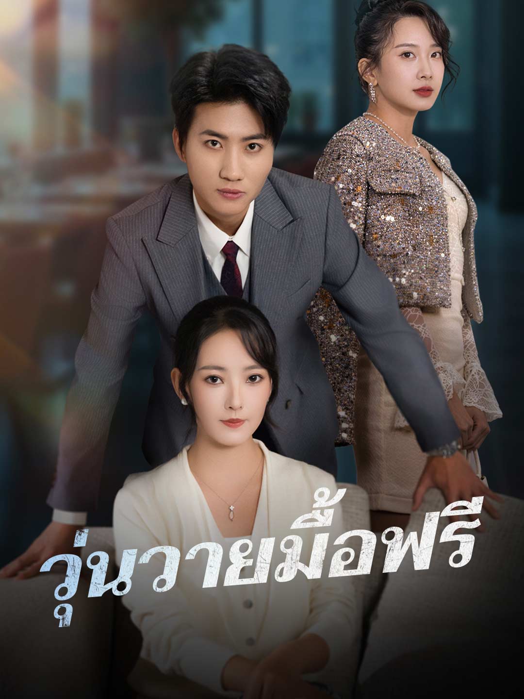 (Dubbing) วุ่นวายมื้อฟรี