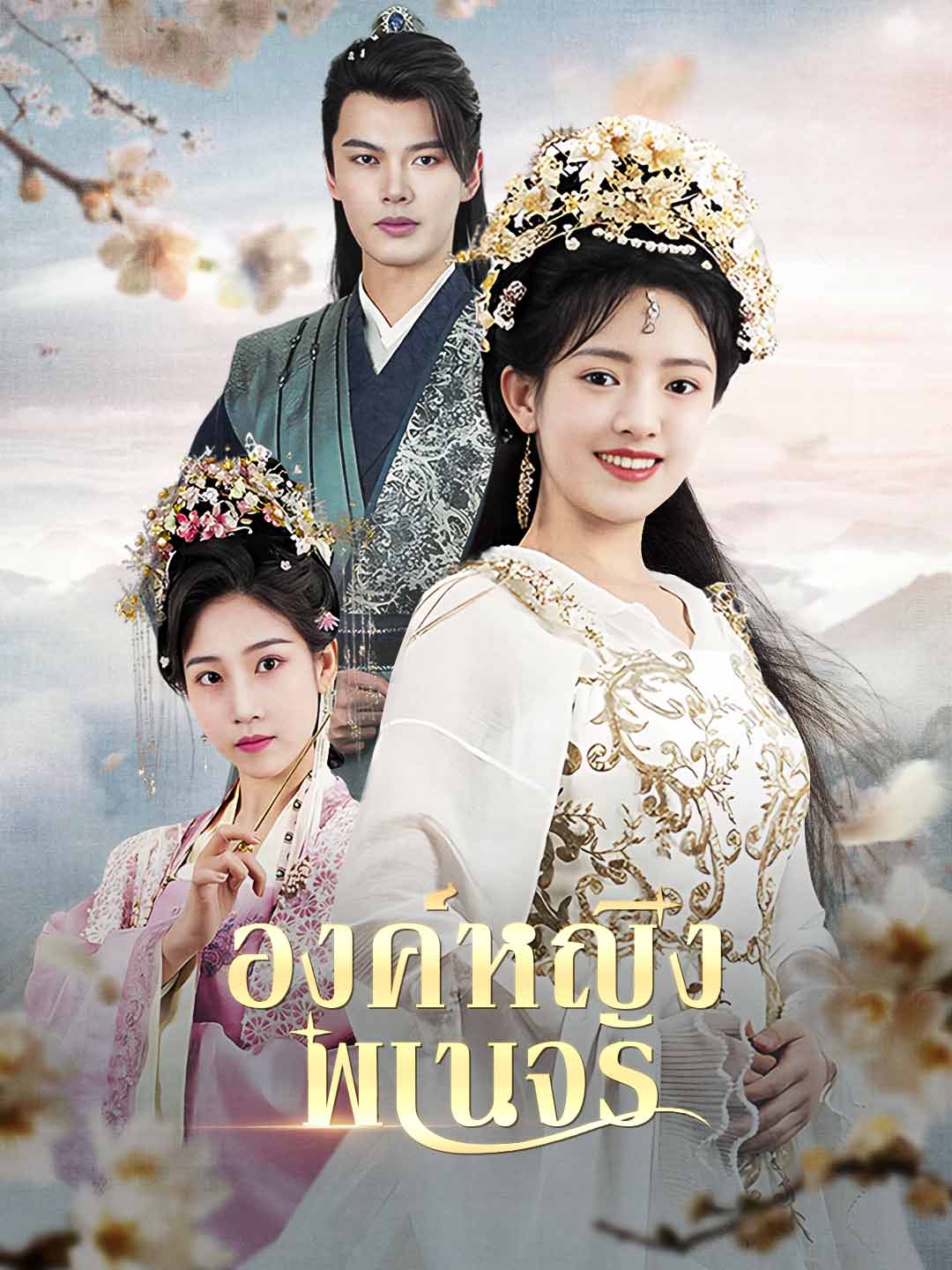 องค์หญิงพเนจร
