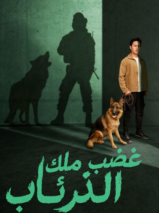 غضب ملك الذئاب