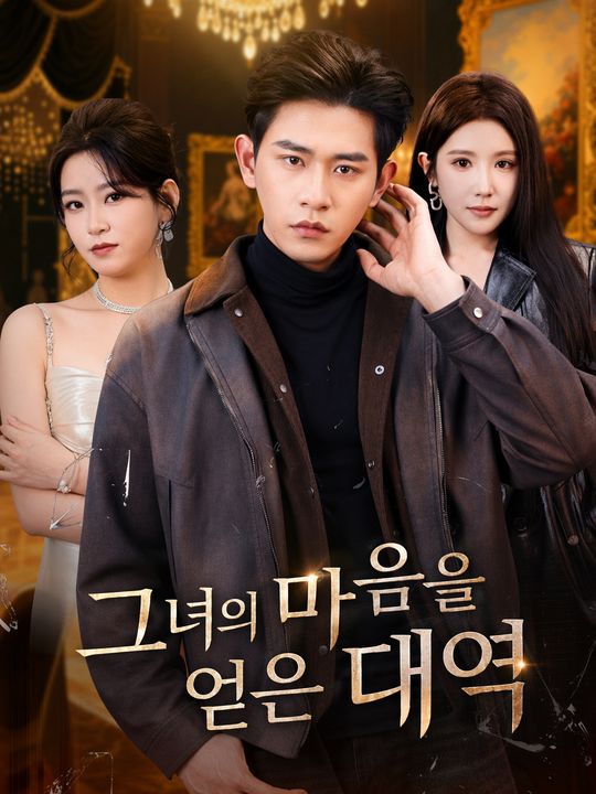 그녀의 마음을 얻은 대역
