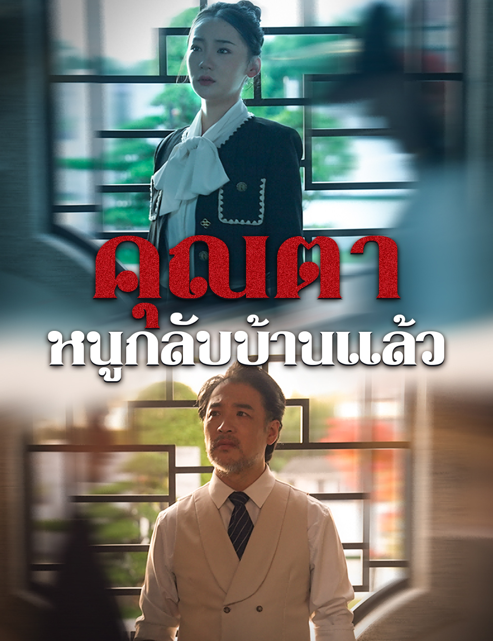 คุณตา หนูกลับบ้านแล้ว