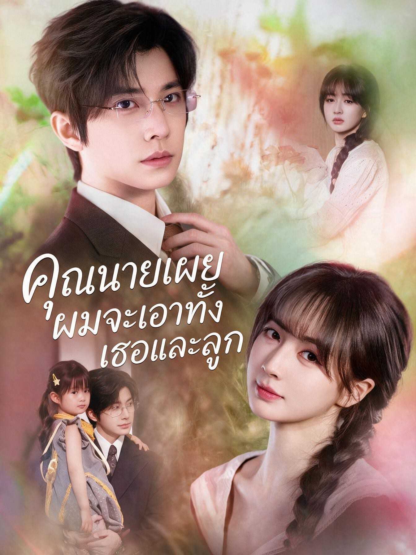 (พากย์ไทย)คุณนายเผย ผมจะเอาทั้งเธอและลูก