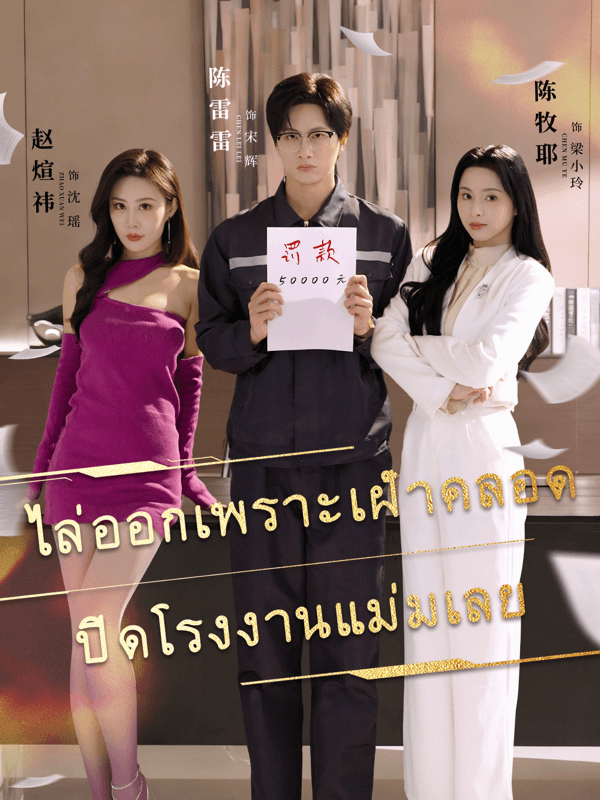 ไล่ออกเพราะเฝ้าคลอด ปิดโรงงานแม่มเลย