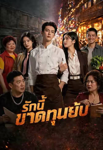 รักนี้ขาดทุนยับ
