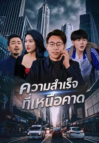 ความสำเร็จที่เหนือคาด