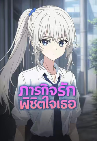 ภารกิจรักพิชิตใจเธอ