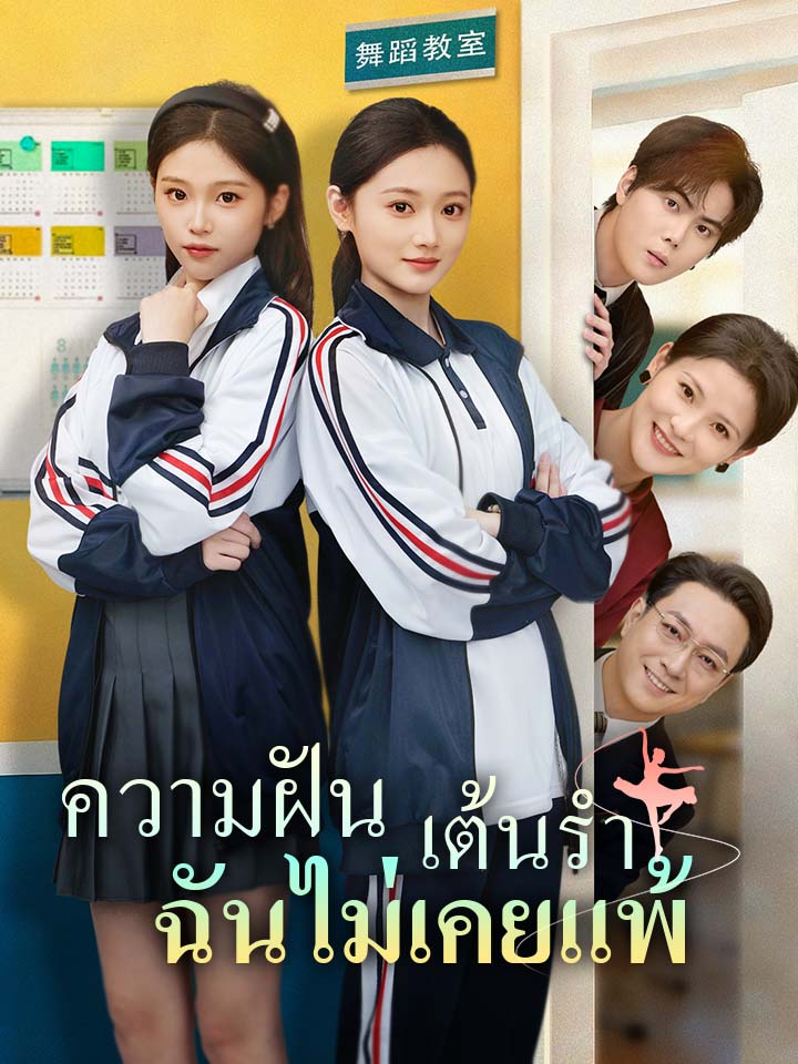 ความฝันเต้นรำ ฉันไม่เคยแพ้