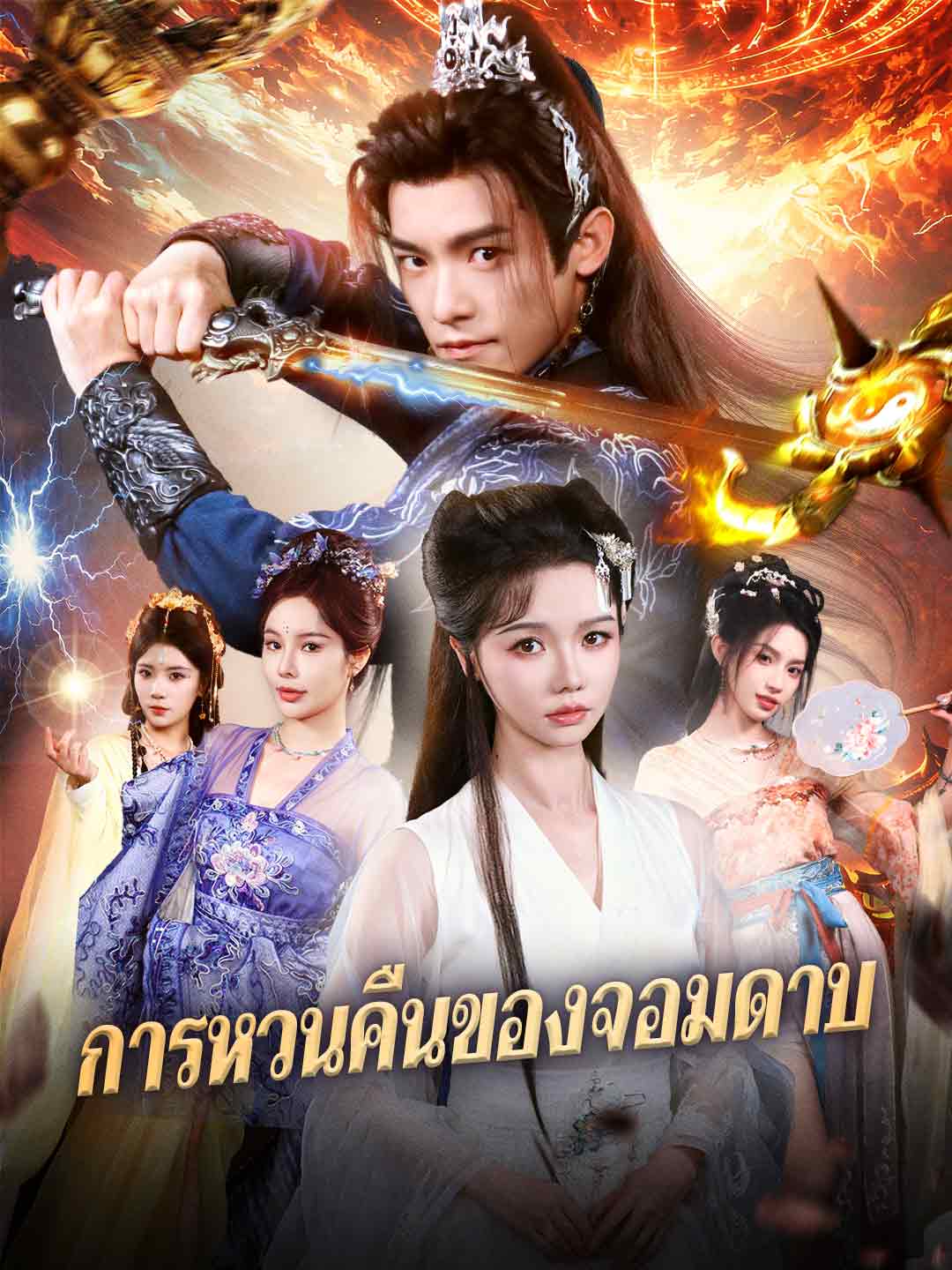 (Dubbing) การหวนคืนของจอมดาบ