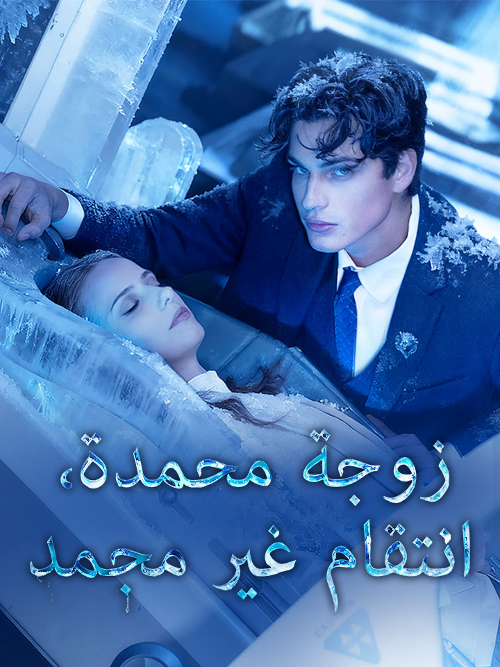 زوجة مجمدة، انتقام غير مجمد