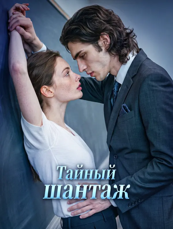 Тайный шантаж