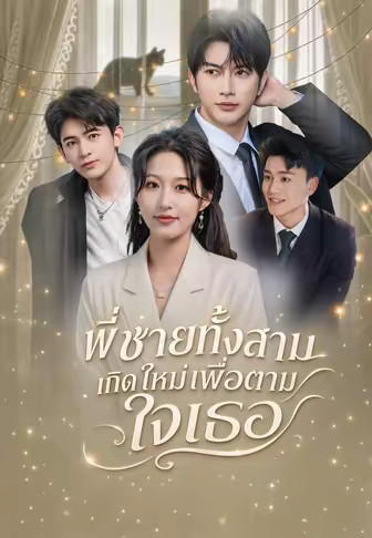 พี่ชายทั้งสามเกิดใหม่เพื่อตามใจเธอ