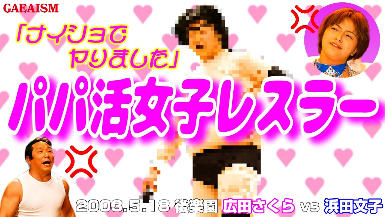 【女子プロレス GAEA】禁断のパパ活…!  広田さくら vs 浜田文子 2003年5月18日 東京・後楽園ホール