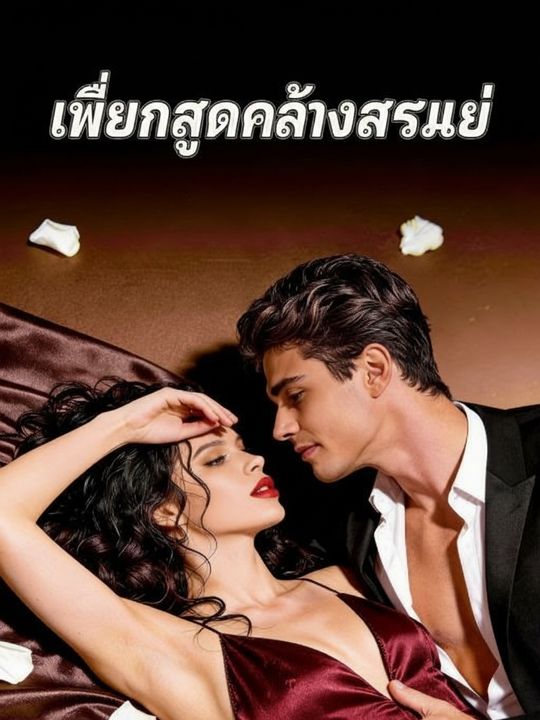 เพื่อนลูกคลั่งรักแม่