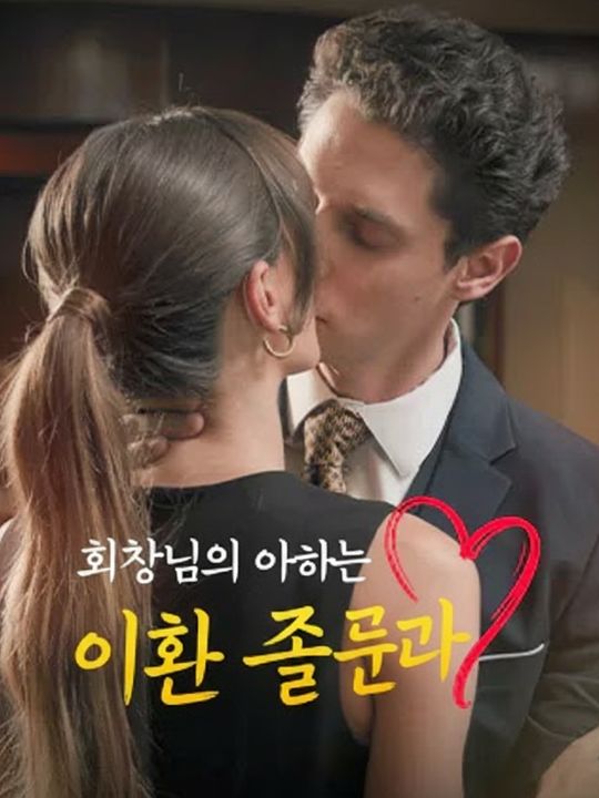 회장님의 아내는 이혼 전문가