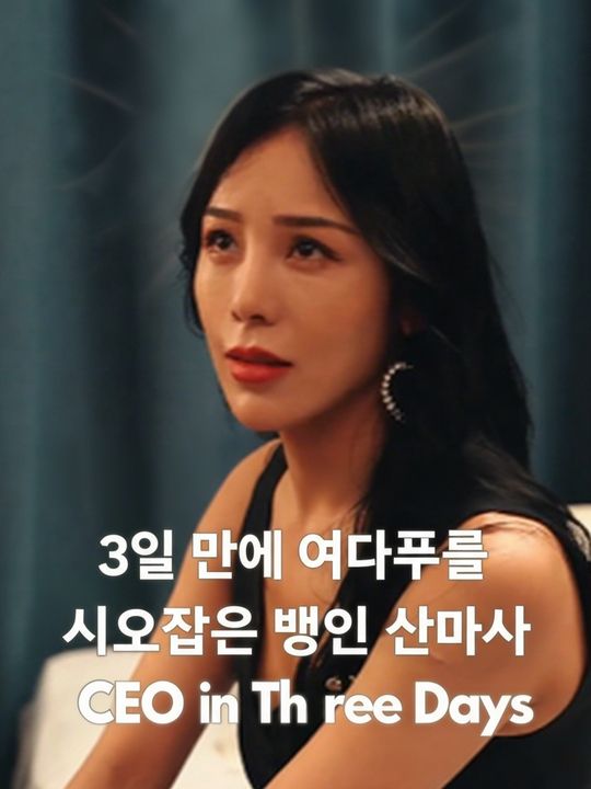 3일 만에 여대표를 사로잡은 맹인 안마사