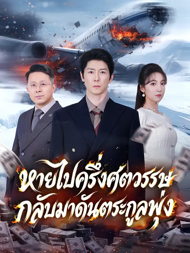 หายไปครึ่งศตวรรษ กลับมาดันตระกูลพุ่ง