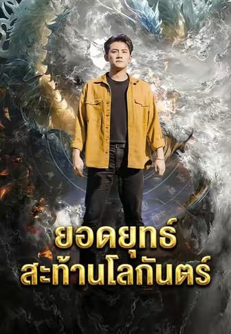 ยอดยุทธ์สะท้านโลกันตร์