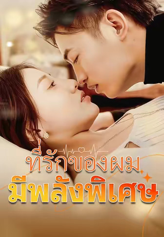 ที่รักของผมมีพลังพิเศษ