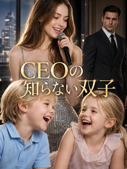 CEOの知らない双子