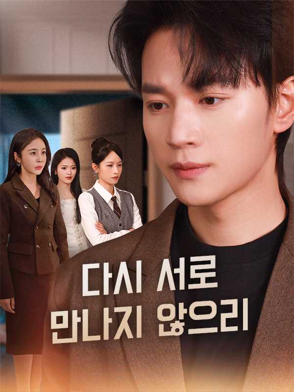 다시 서로 만나지 않으리