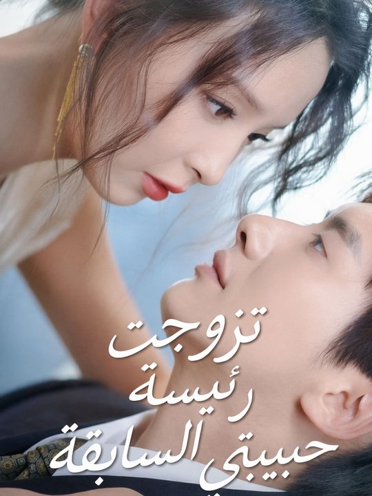 تزوجت رئيسة حبيبتي السابقة