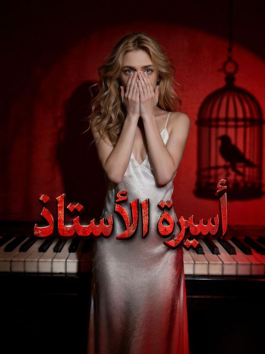 أسيرة الأستاذ
