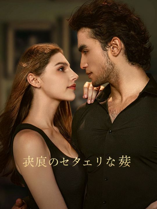 社長のセクシーな妻