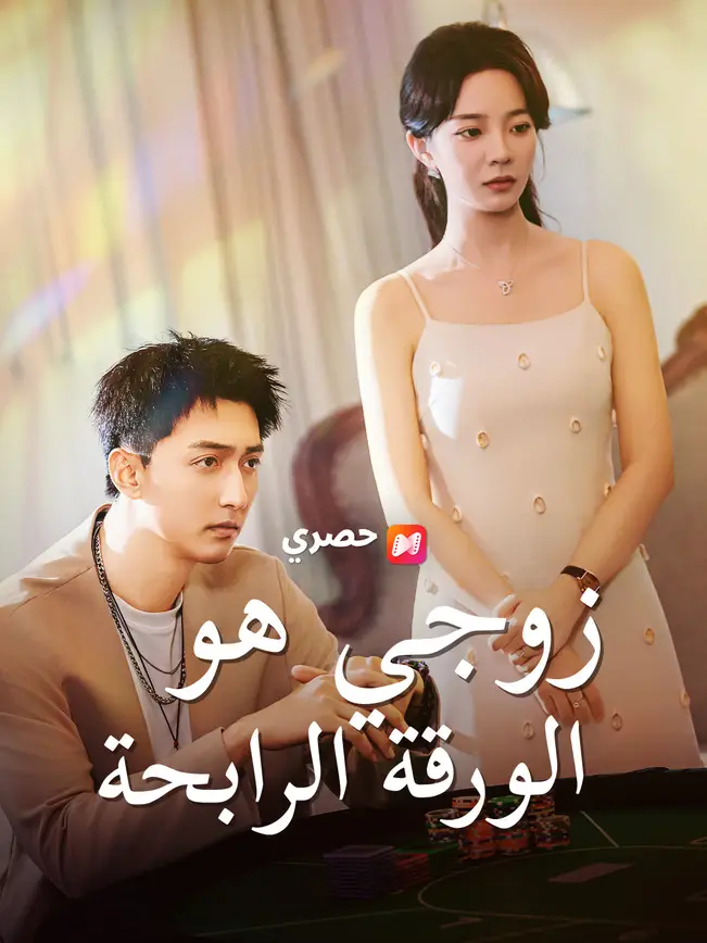 زوجي هو الورقة الرابحة [Arabic] (2026)