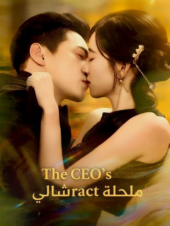 عقد مع الباشا