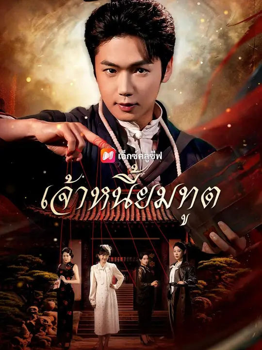 (พากย์เสียง) เจ้าหนี้ยมทูต