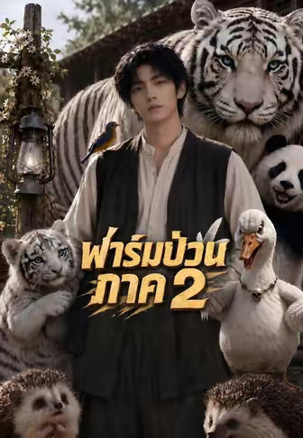 (พากย์)ฟาร์มป่วนภาค 2