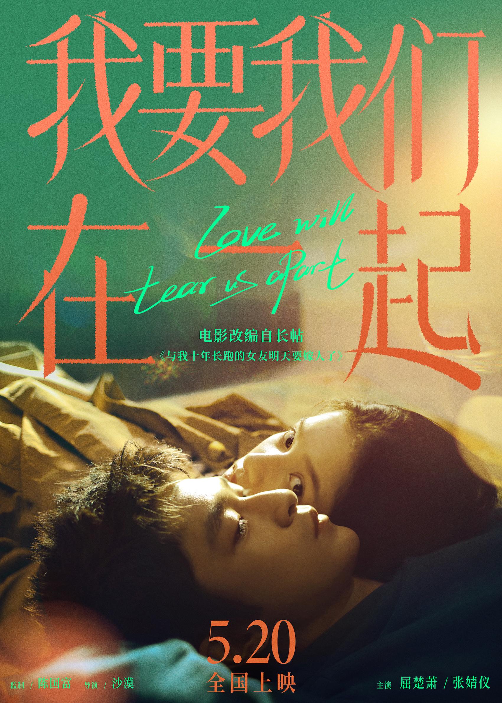 Wo yao wo men zai yi qi (2021)