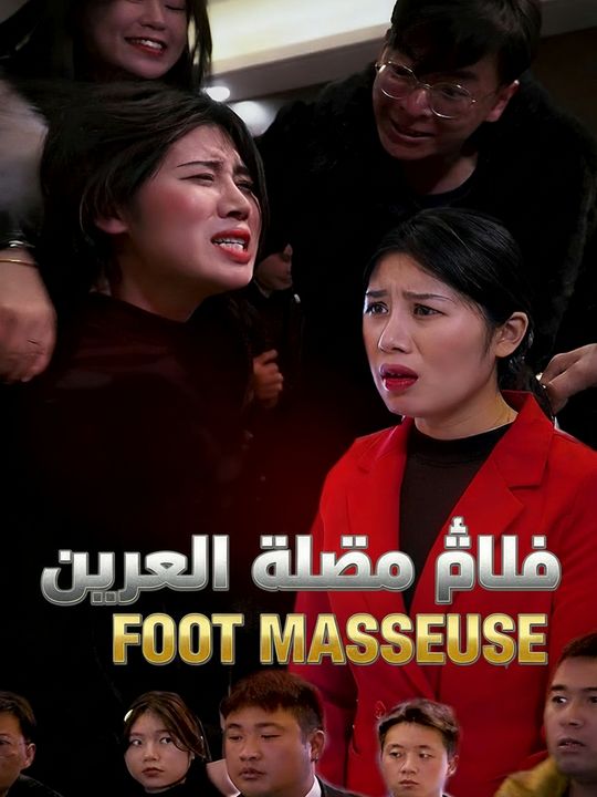 فتاة التدليك الخارقة