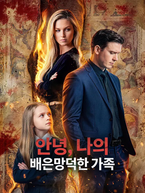 안녕, 나의 배은망덕한 가족