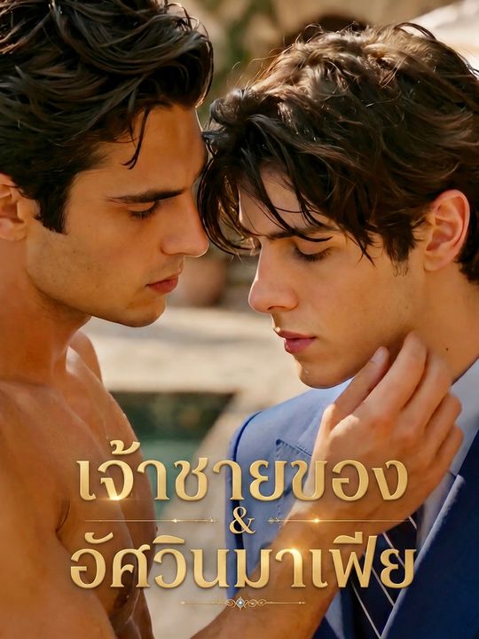 ลิขิตรักอัศวินมาเฟีย