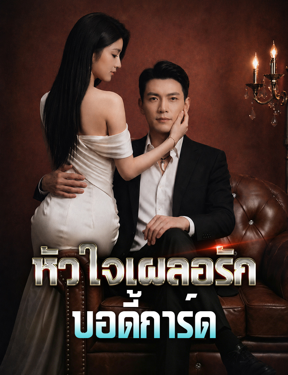 หัวใจเผลอรักบอดี้การ์ด