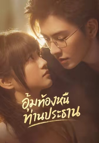 อุ้มท้องหนีท่านประธาน
