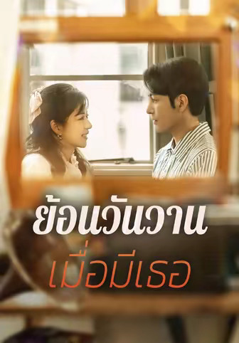 ย้อนวันวานเมื่อมีเธอ