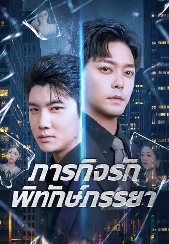 ภารกิจรักพิทักษ์ภรรยา