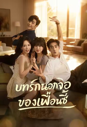 บทรักนอกจอของเพื่อนซี้