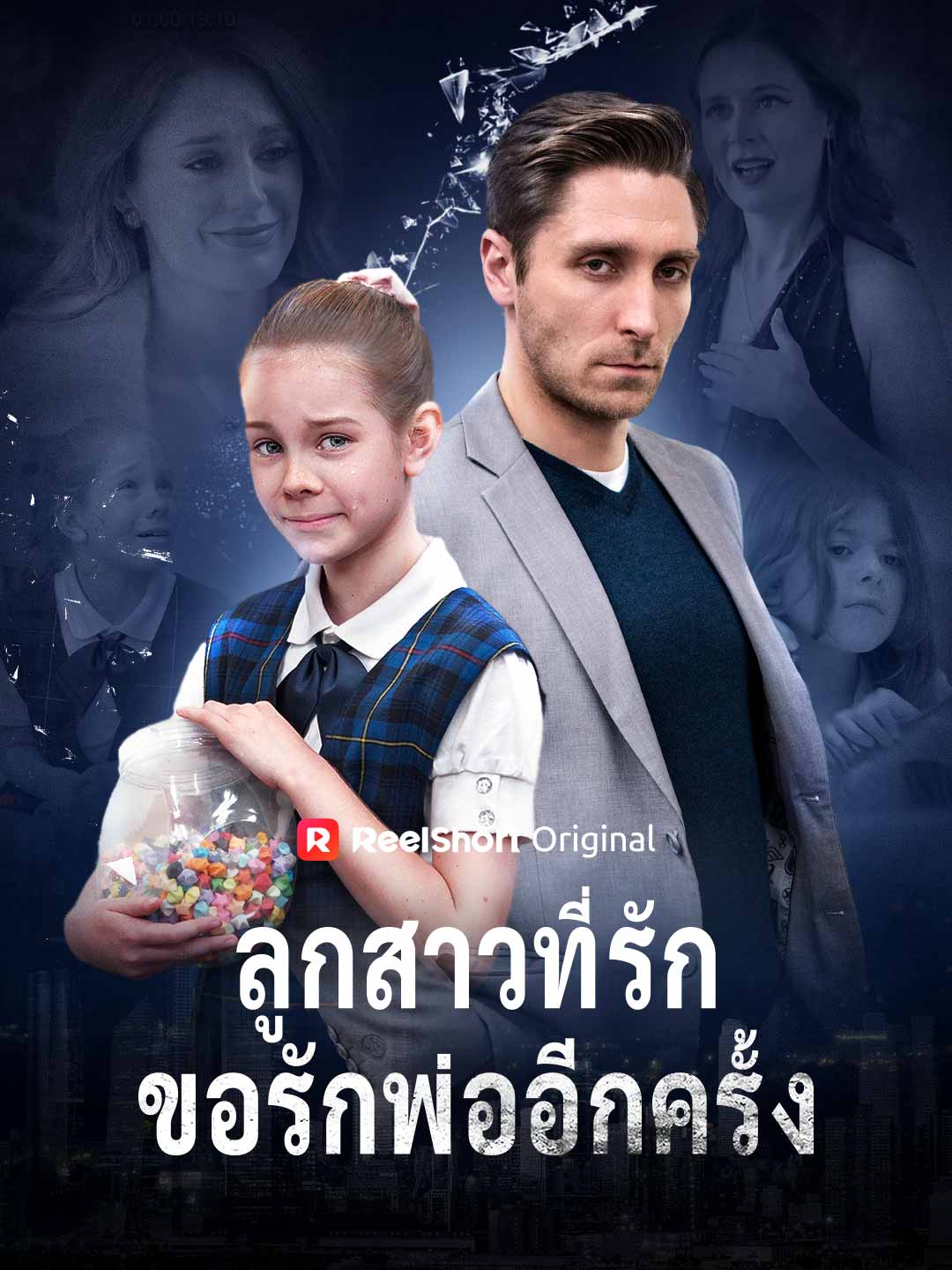 ลูกสาวที่รัก ขอรักพ่ออีกครั้ง