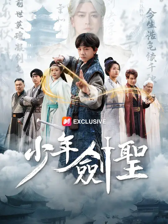 少年劍聖