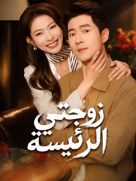 زوجتي الرئيسة
