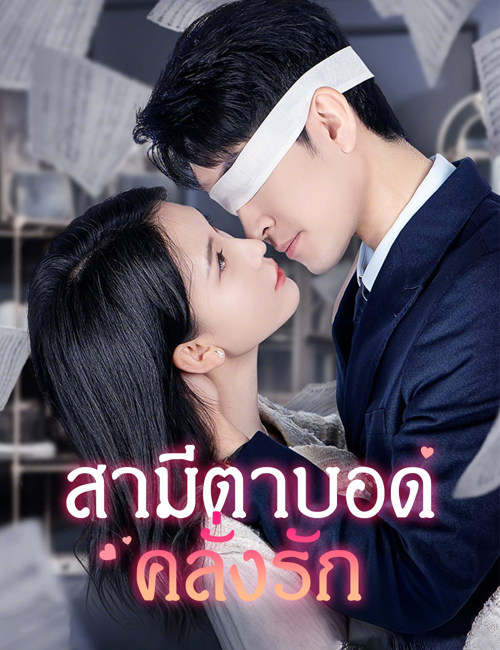 สามีตาบอดคลั่งรัก