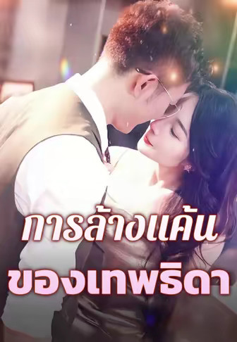 การล้างแค้นของเทพธิดา
