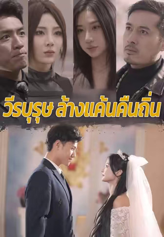 วีรบุรุษล้างแค้นคืนถิ่น