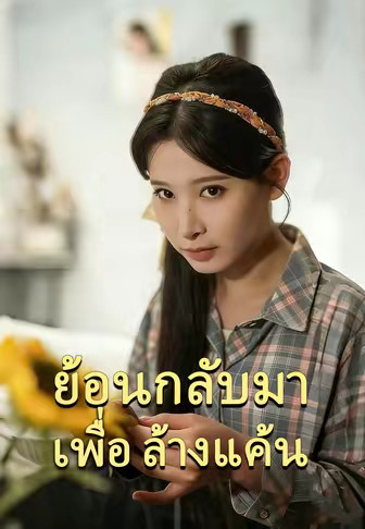 ย้อนกลับมาเพื่อล้างแค้น