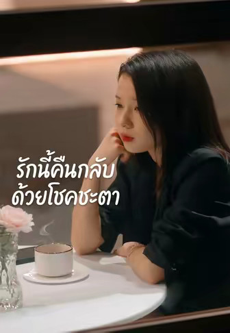 รักนี้คืนกลับด้วยโชคชะตา