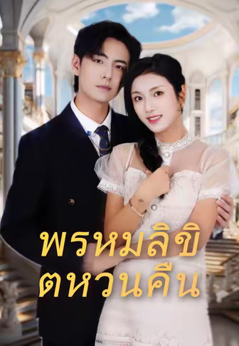 พรหมลิขิตหวนคืน