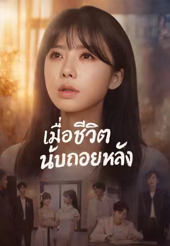 เมื่อชีวิตนับถอยหลัง